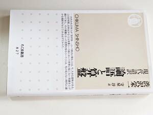 ちくま新書●現代語訳　論語と算盤 【渋沢 栄一著】守屋 淳【訳】’10 筑摩書房