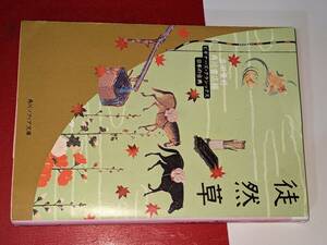 角川ソフィア文庫●徒然草 ビギナーズ・クラシックス　日本の古典 著者 吉田兼好 編 角川書店 デザイン 谷口広樹 平24