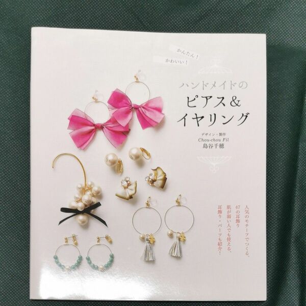 かんたん！かわいい！ハンドメイドのピアス＆イヤリング （かんたん！かわいい！） 島谷千穂／デザイン・製作 中古本
