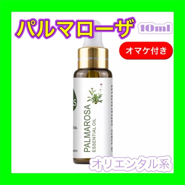 パルマローザ 精油10ml★オマケ付★ アロマオイル エッセンシャルオイル