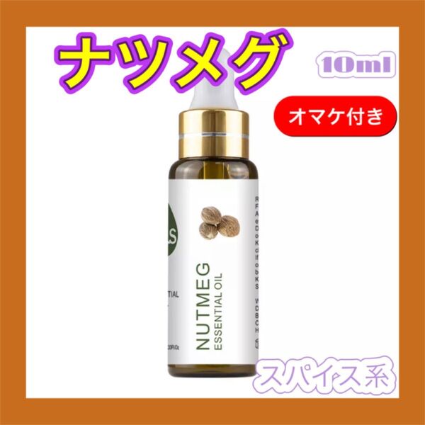 ナツメグ 精油10ml ★オマケ付★ アロマオイル エッセンシャルオイル