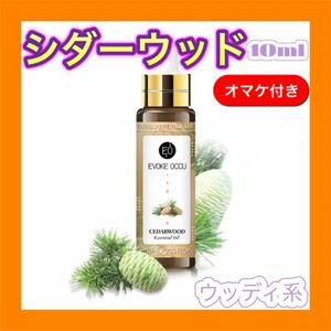 シダーウッド 精油10ml ★オマケ付★ アロマオイル エッセンシャルオイル