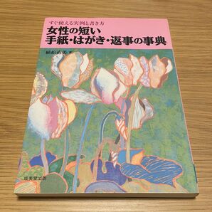 女性の短い手紙・はがき・返事の事典