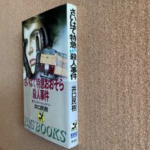 ●ノベルス　井口民樹　「さいはて特急おおぞら殺人事件 」　青樹社／BIG BOOKS（昭和61年）　書下ろしトラベルミステリー_画像3