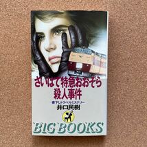 ●ノベルス　井口民樹　「さいはて特急おおぞら殺人事件 」　青樹社／BIG BOOKS（昭和61年）　書下ろしトラベルミステリー_画像1