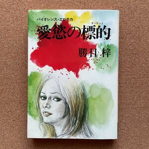 ●単行本　勝目梓　「愛慾の標的」　グリーンアロー出版社／グリーンアロー・ブックス（昭和55年初版）　バイオレンス・エロチカ