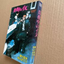 ●コミック　ほんまりう　「真夜中の犬」　（作／関川夏央）　日本文芸社／ゴラクコミックス（昭和61年初版）　ハードボイルド劇画_画像3