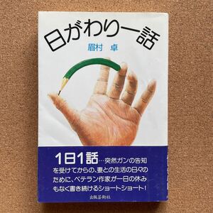 ●単行本　眉村卓　「日がわり一話」　帯付初版　出版芸術社（平成10年）