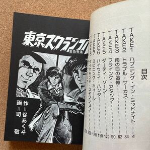 ●コミック 司敬 「東京スクランブル」 作／谷あく斗 コミック社／コミック1000（昭和53年初版）の画像5