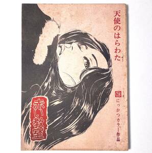 '79年 台本 ★ 天使のはらわた 赤い教室 ★　原作：石井隆　水原ゆう紀　蟹江敬三　あきじゅん　水島美奈子　 / 　にっかつ 