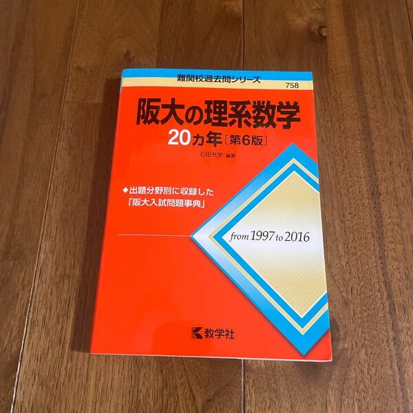 阪大の理系数学２０カ年 （難関校過去問シリーズ） （第６版） 石田充学／編著