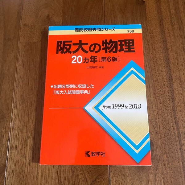 阪大の物理２０カ年 （難関校過去問シリーズ） （第６版） 山田裕之／編著
