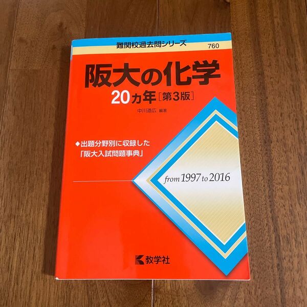 阪大の化学２０カ年 （難関校過去問シリーズ） （第３版） 中川道広／編著