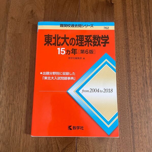 東北大の理系数学１５カ年 （難関校過去問シリーズ） （第６版） 教学社編集部　編