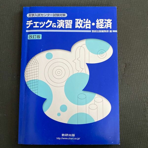 チェック&演習　政治・経済