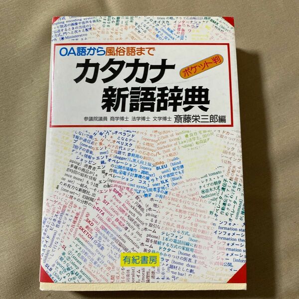 カタカナ　新語辞典