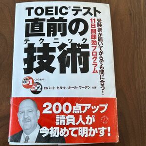 ＴＯＥＩＣテスト直前の技術（テクニック）　１１日間即効プログラム ロバート・ヒルキ／著　ポール・ワーデン／著