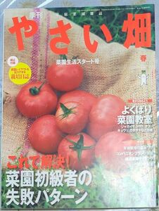 やさい畑 (２０１８ 春号) 隔月刊誌／家の光協会 (編者)