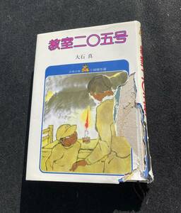 ◆ 教室二〇五号 大石 真 少年少女小説傑作選 1983年　 　 W-6585