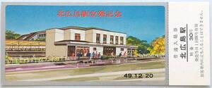 ★国鉄★北広島駅 改築記念 入場券 30円（千歳線）★昭和49年(1974年)12月20日★北海道総局（現 JR北海道）★送料84円～