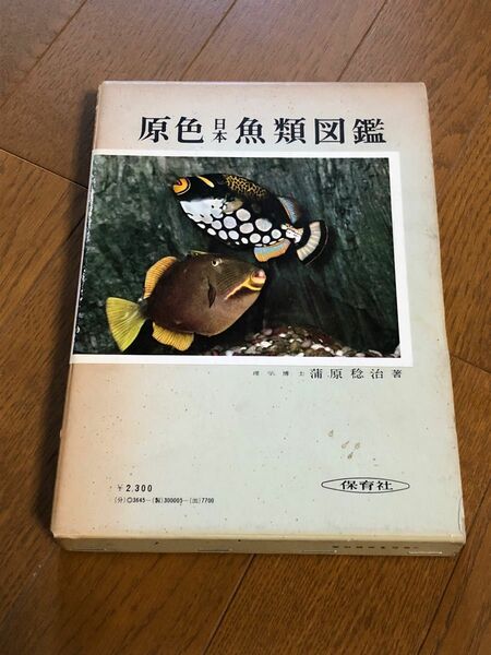 原色日本魚類図鑑　著者:蒲原稔治　保育社　昭和48年発行