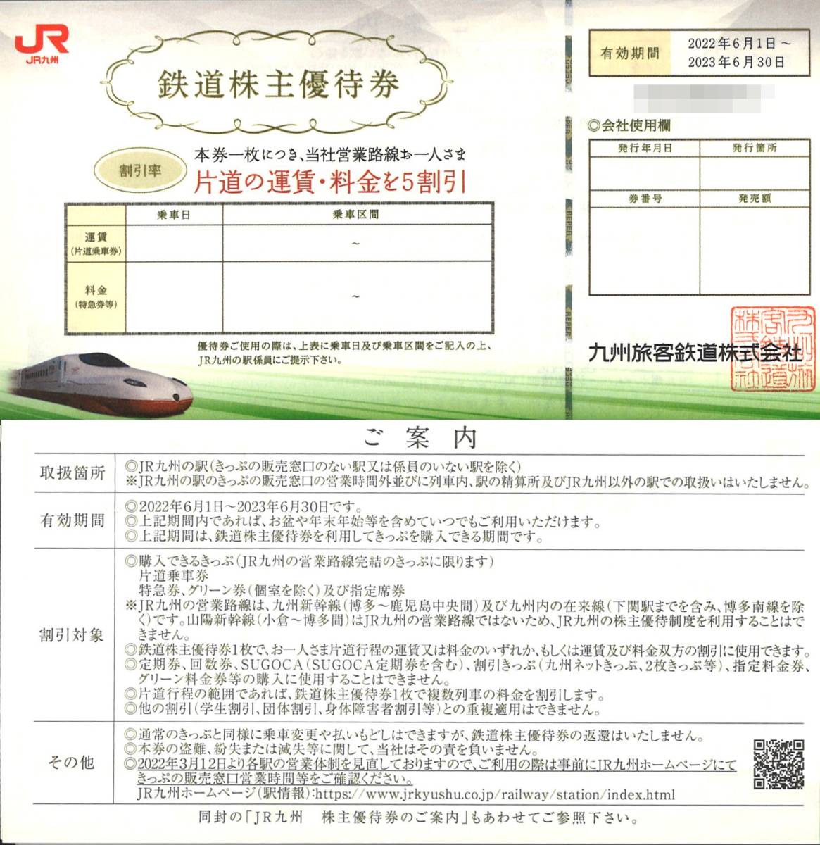 JR九州 株主優待 鉄道株主優待券 10枚 有効期限2023.6.30 九州旅客鉄道