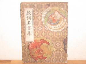昭和初期の教育絵本 「教訓名画集」 昭和12年 講談社 背割れあり