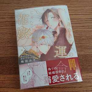 新品・未読品☆運命の王子の運命じゃない花嫁/梅田みそ/BL 漫画/帯付き クリアカバー付き☆やや厚め