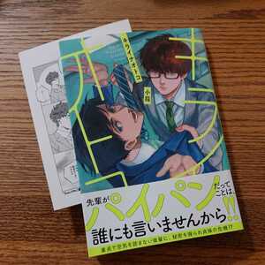 極美品☆キライナオトコ/小指/BL 漫画/アニメイト特典ペーパー 帯付き☆4冊同梱可能!!