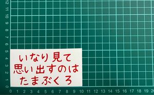 カッティングステッカー　車　バイク　シール　詩　ステッカー　トラック　おもしろ　デコトラ　下ネタ　ポエム　文字　ジョーク