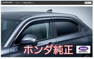 HONDA VEZEL ホンダ ヴェゼル RV3 4 5 6 純正 サイドバイザー 1台分 08R04-3M0-000