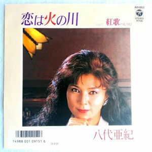 再生確認済 八代亜紀 「恋は火の川 / 紅歌 」 EPレコード