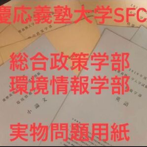 慶応義塾大学 SFC 環境情報学部・総合政策学部/実物入試問題・英語 数学 慶応大学 慶應大学 富田一彦 木原太郎 湘南藤沢