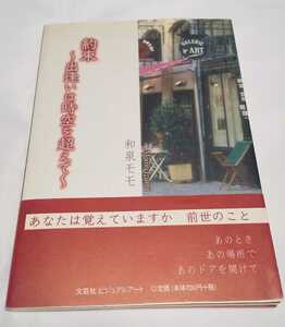 約束 出逢いは時空を超えて 和泉モモ 文芸社 ビジュアルアート