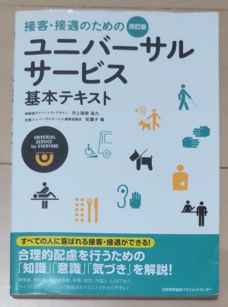 「接客・接遇のためのユニバーサルサービス 基本テキスト」 2021年発行 解答・解説付