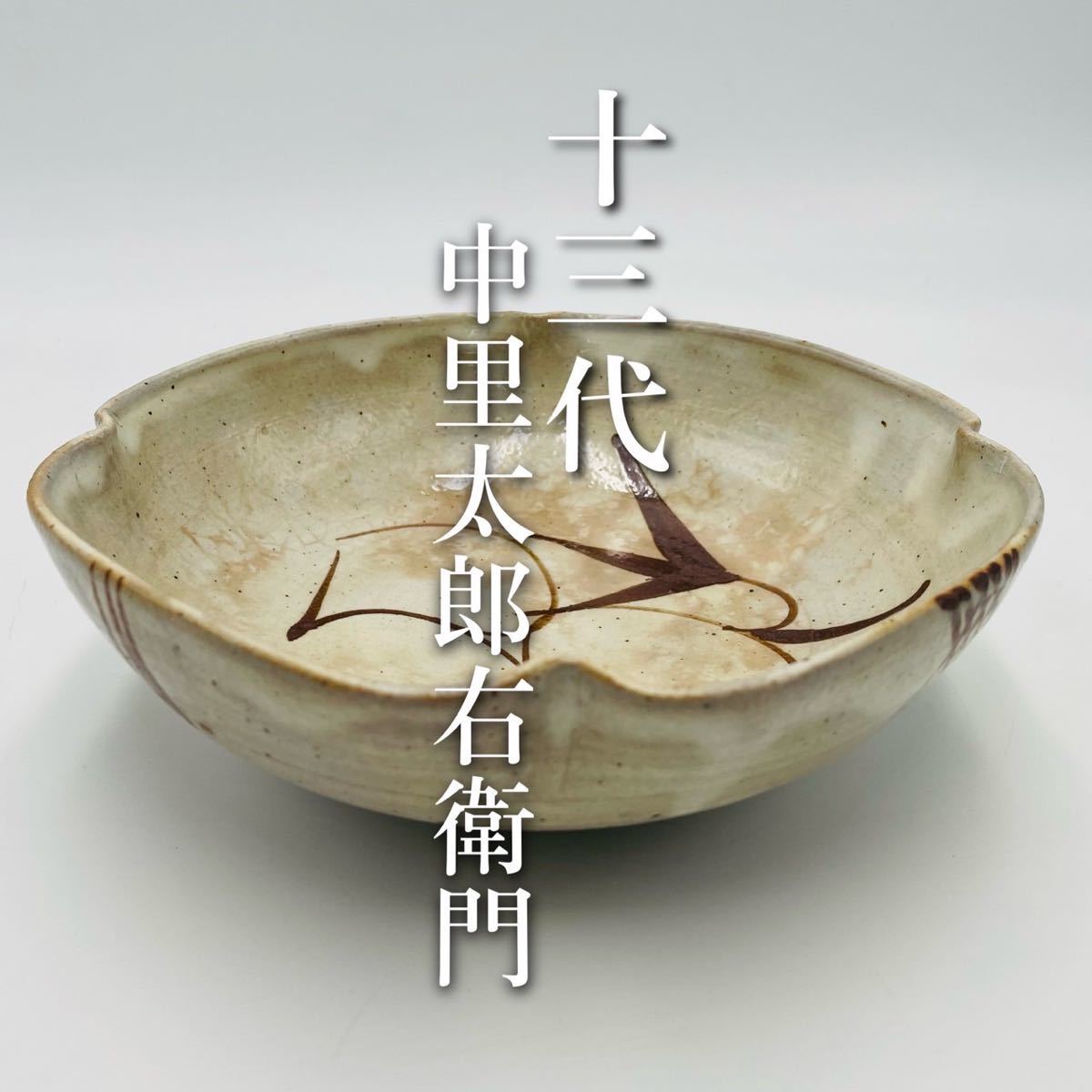 SALE/55%OFF】【SALE/55%OFF】未使用品 14代 中里太郎右衛門 唐津 粉