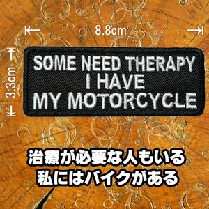 刺繍アイロン ワッペン パッチ【Some need therapy I have my motorcycle/治療が必要な人もいる　私にはバイクがある】英語 スラング