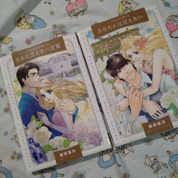 あなたには言えない　きみに言えない言葉　藤原基央　ハーレクイン