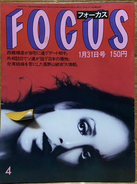 FOCUS/フォーカス　昭和61年1月31日号