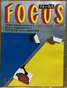 FOCUS/フォーカス　昭和61年1月10・17日号