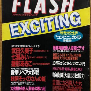 FLASH EXCITING フラッシュエキサイティング 1995年4月3日