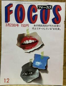 FOCUS/フォーカス　昭和59年3月23日号