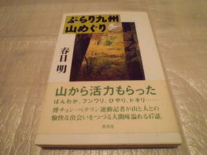 ぶらり九州 山めぐり 