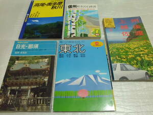 ヤマケイガイド 日光・那須 マップルガイド 東北 ブルーガイドアクト 上州 越後 佐渡 JAF クルマで行く 高尾・奥多摩 秋川 たびんぐ 信州