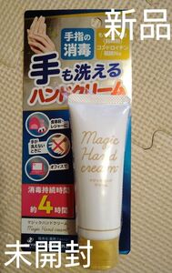 【新品・未開封】ゼリア新薬工業　手も洗えるハンドクリーム　マジックハンドクリーム　 薬用フルハンド