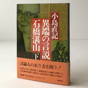 異端の言説・石橋湛山 下巻 小島直記 著 新潮社