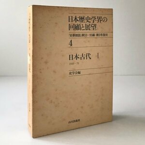 日本歴史学界の回顧と展望 4 (日本古代 1 1949～70) 史学会 編 山川出版社