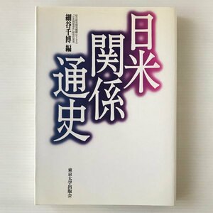 日米関係通史 細谷千博 編 東京大学出版会
