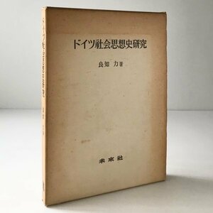 ドイツ社会思想史研究 良知力 著 未来社