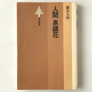 human Izumi Kyoka < higashi paper selection of books 50>.. large four work Tokyo publication 